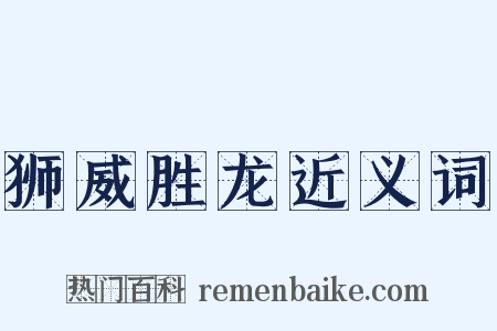 狮威胜龙近义词是什么意思的图片